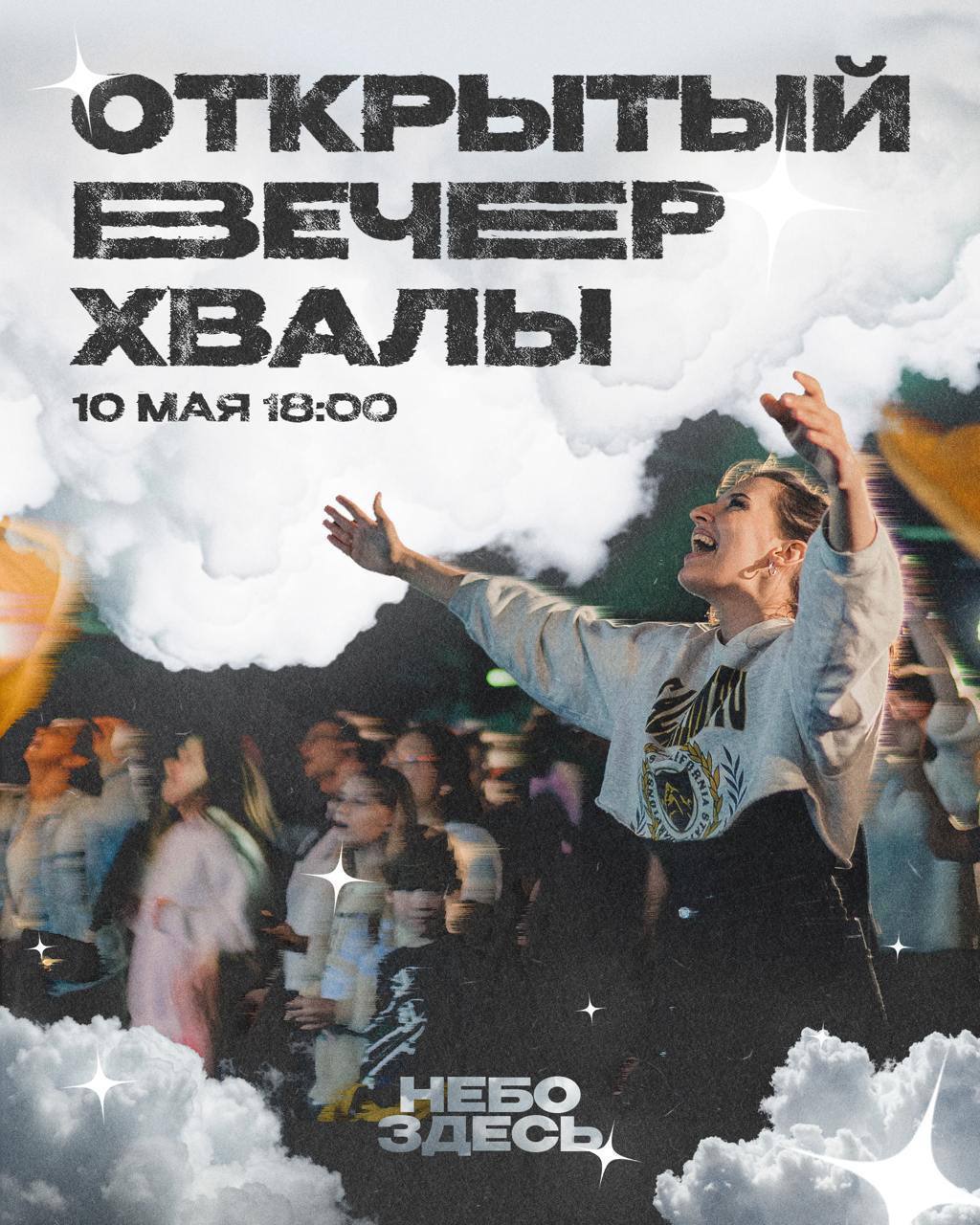 ОТКРЫТЫЙ ВЕЧЕР ХВАЛЫ