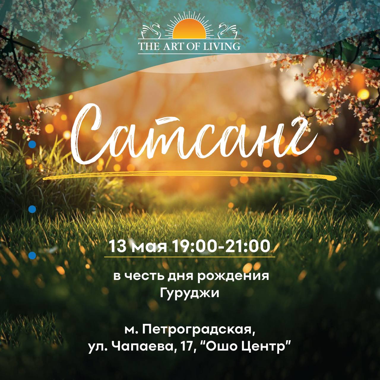 Праздничный сатсанг 13 мая