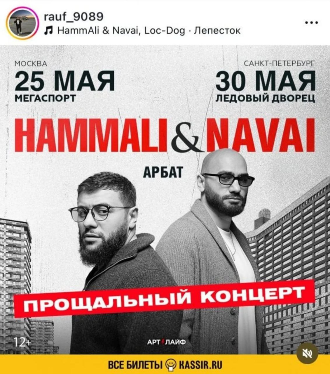Прощальный концерт Hammali & Navai