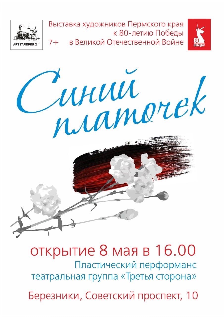 выставка 'Синий платочек' в Арт-галерее 21