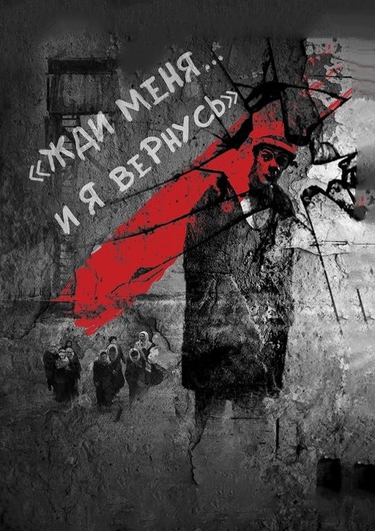 Ледовый спектакль «Жди меня, и я вернусь» (6+)