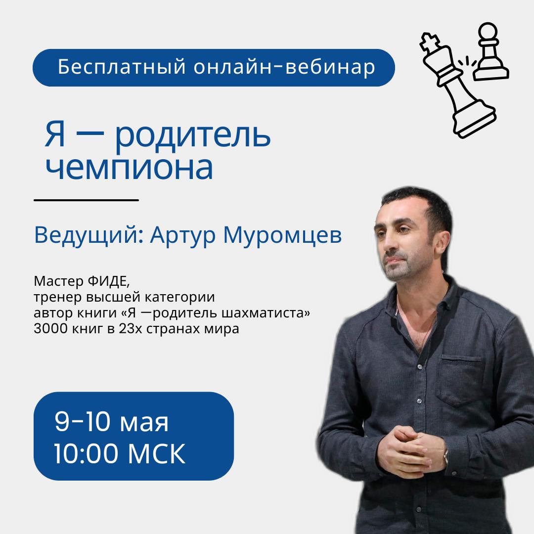 Бесплатный онлайн-семинар для родителей юных шахматистов rm