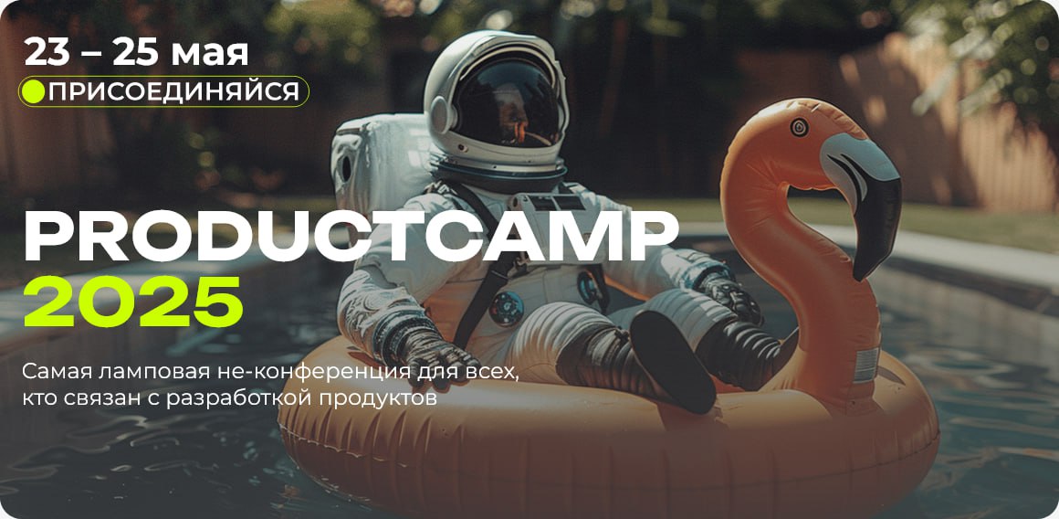 ProductCamp Весна 2025