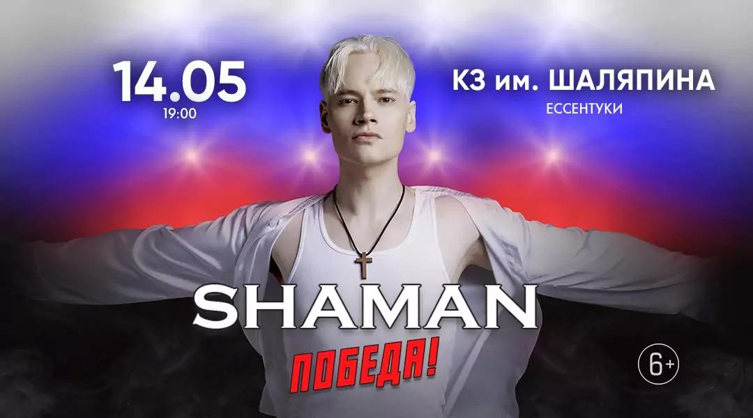 Концерт SHAMAN (6+)