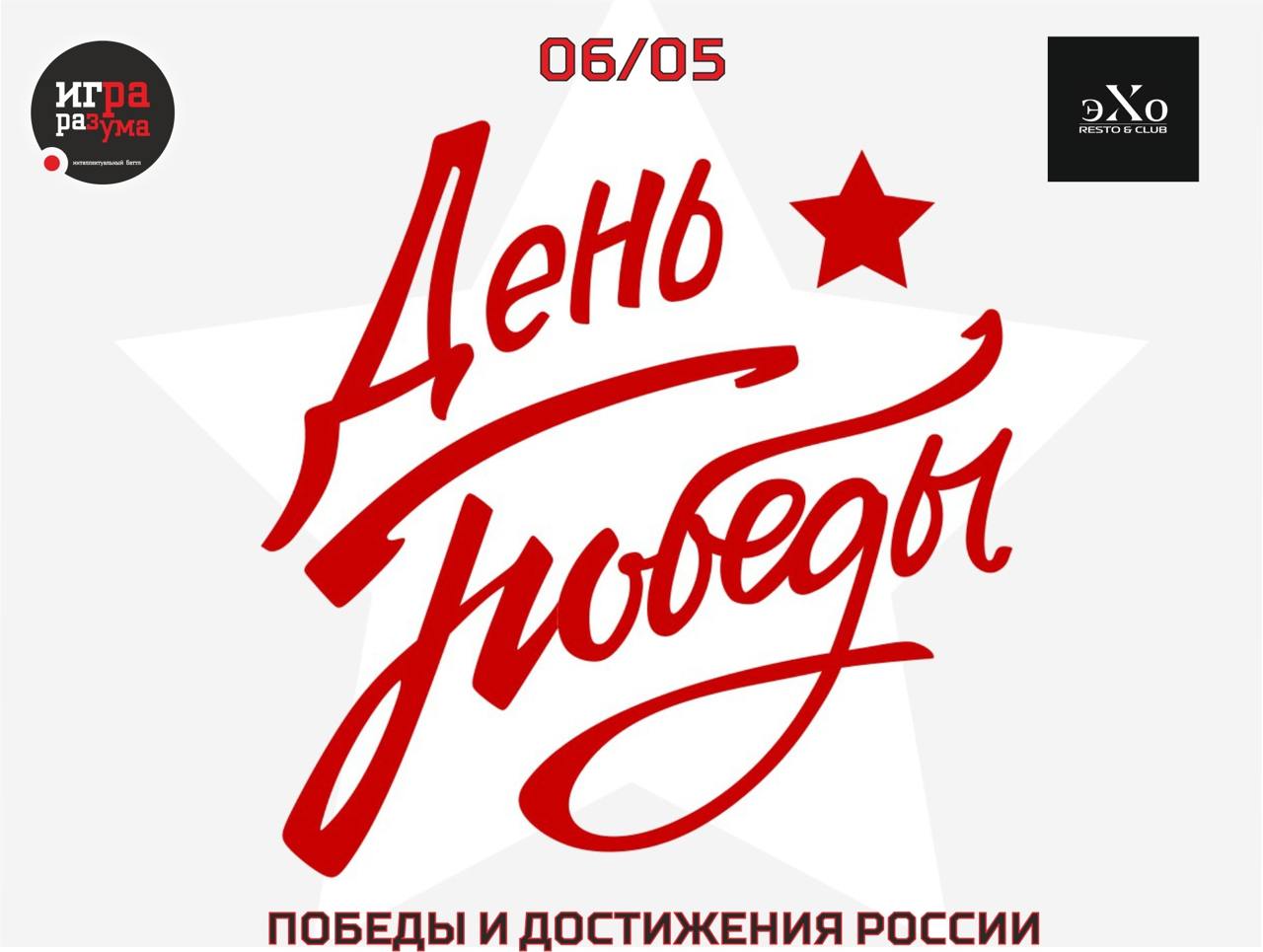 ИГРА РАЗУМА - «ПОБЕДЫ И ДОСТИЖЕНИЯ РОССИИ»