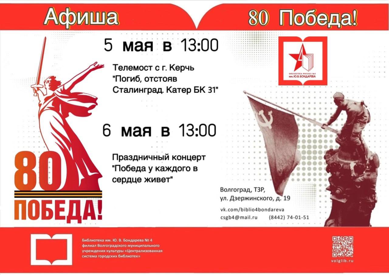 День Победы в библиотеке: 5 и 6 мая 2025 г.