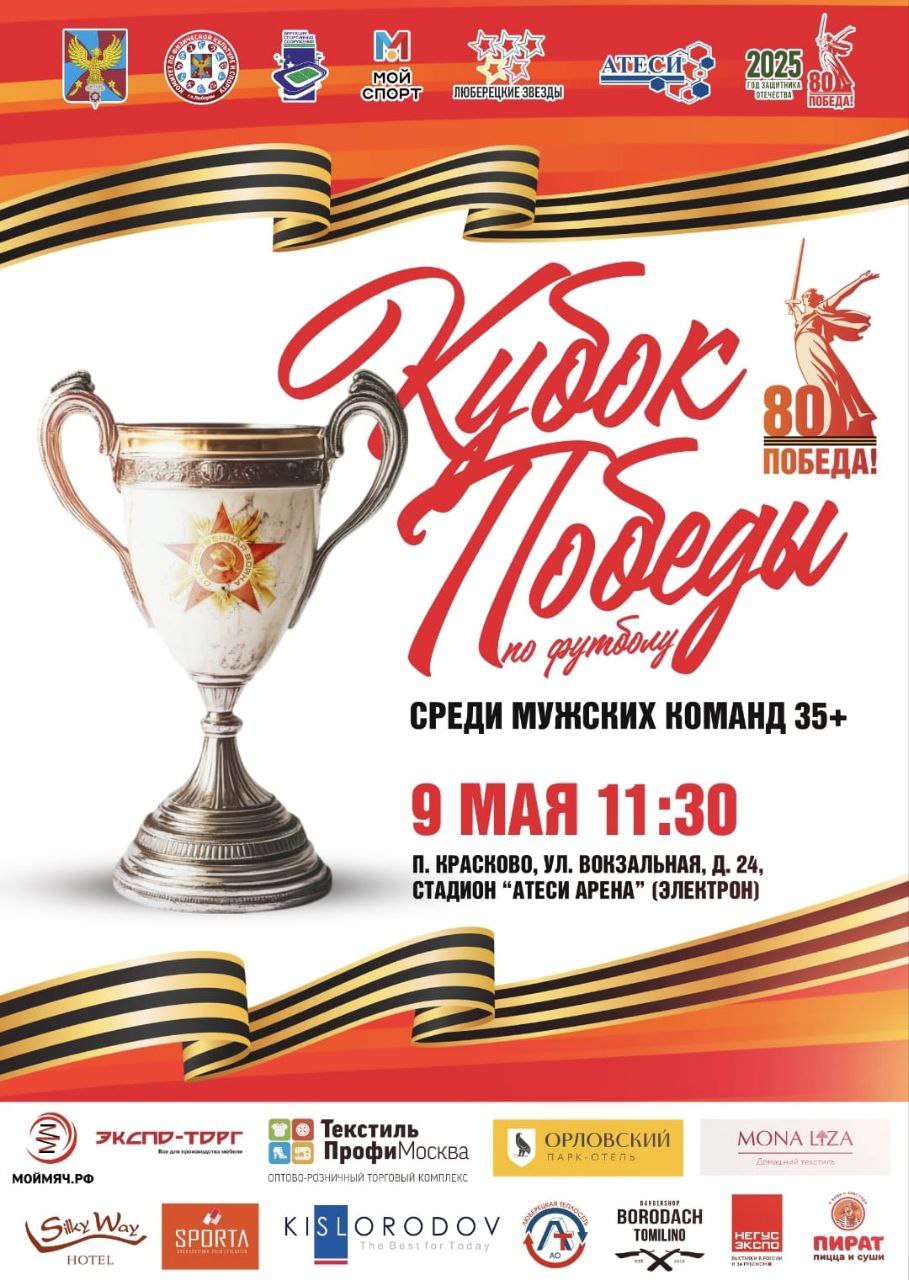 Юбилейные мемориальные матчи 9 мая 2025