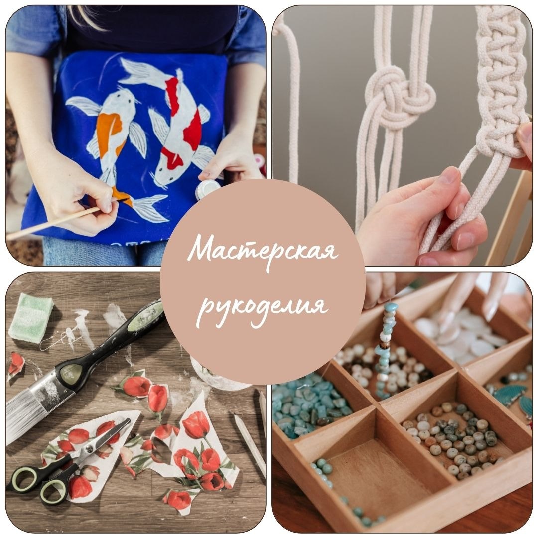 Мастерская рукоделия