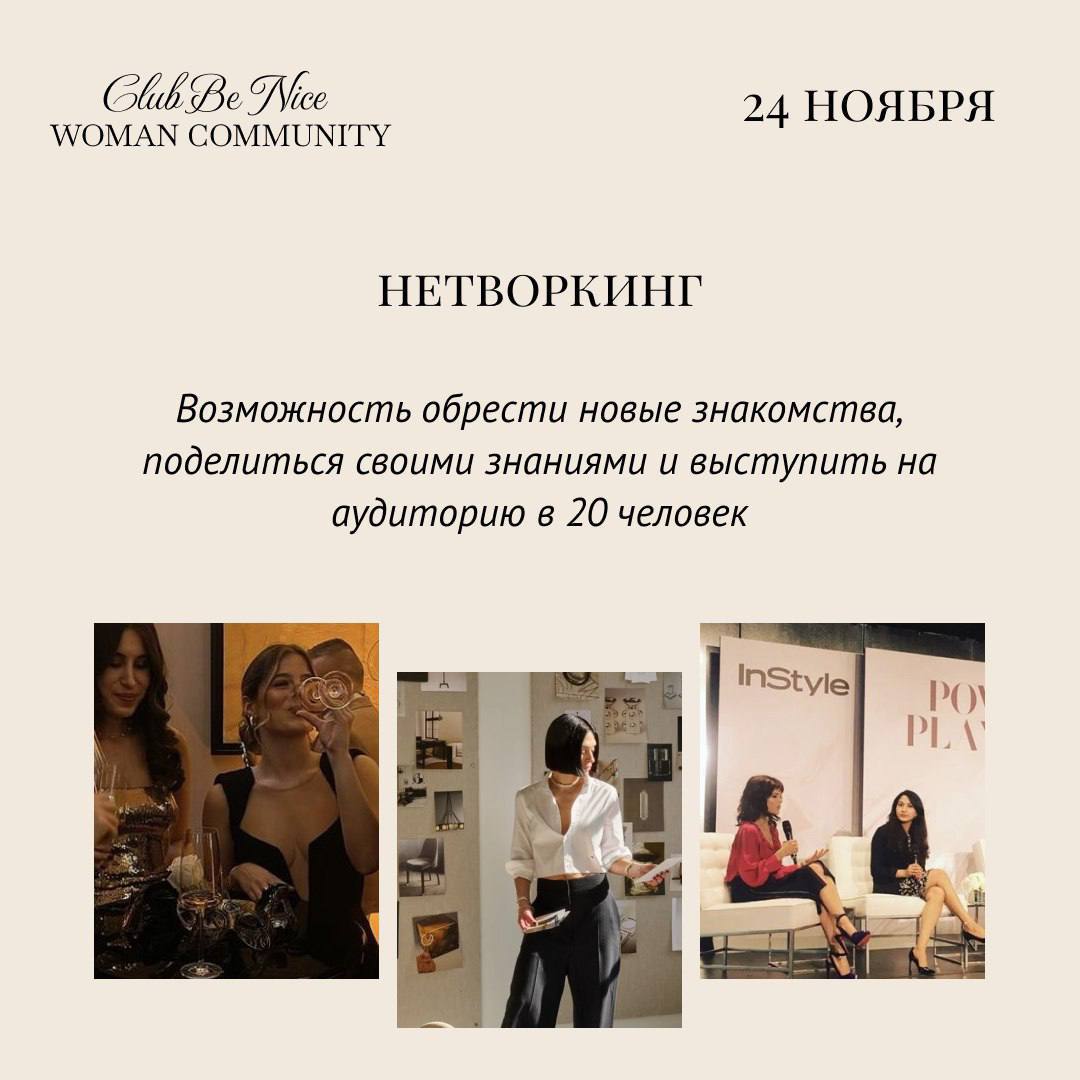 Нетворкинг от женского комьюнити BeNice Club