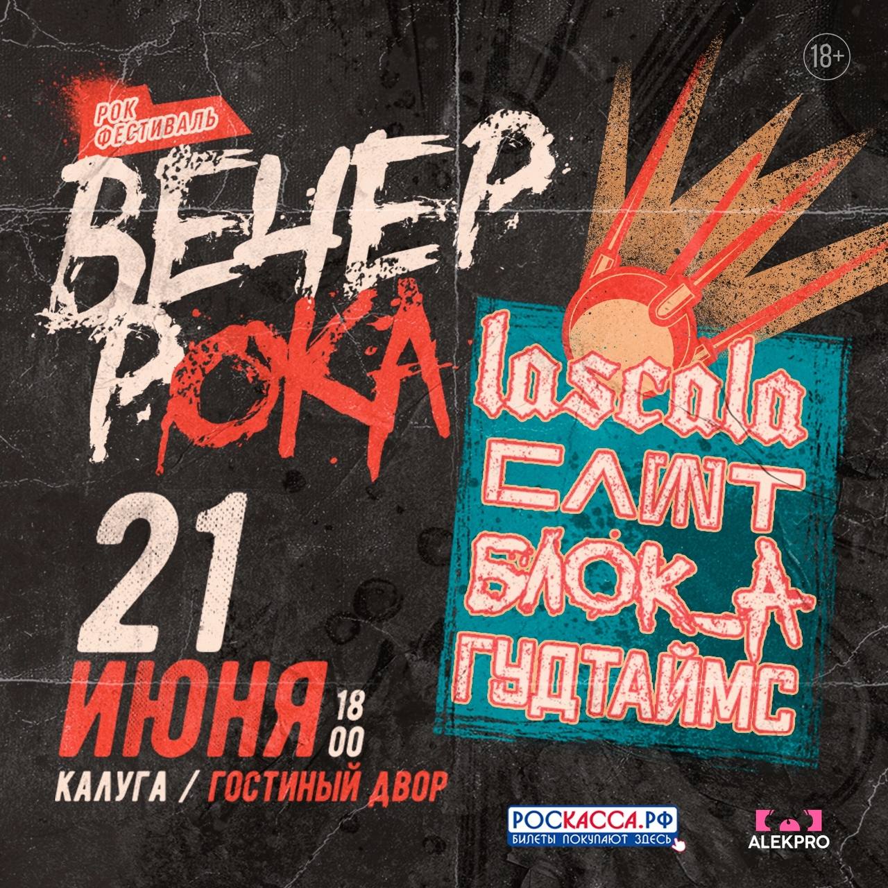 Вечер РОКА в Калуги