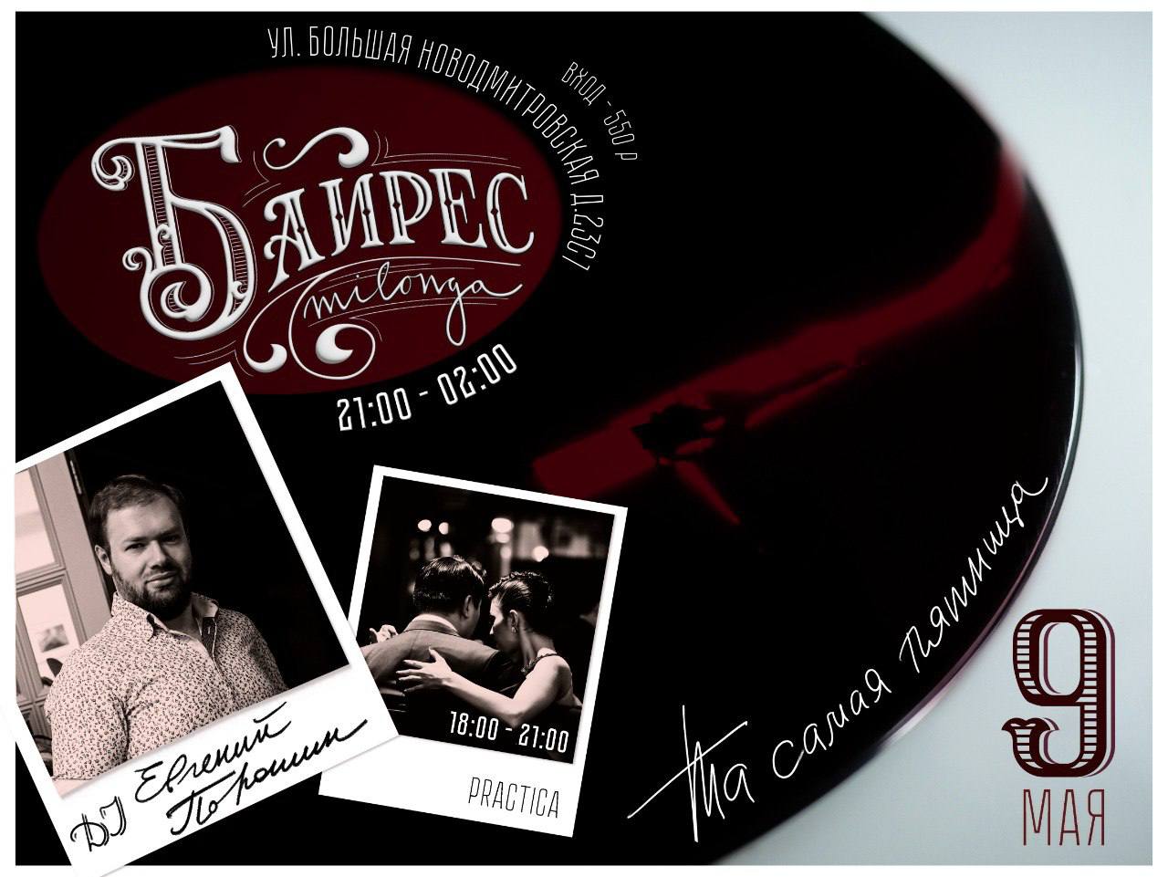 Милонга BAIRES в праздник 9 мая