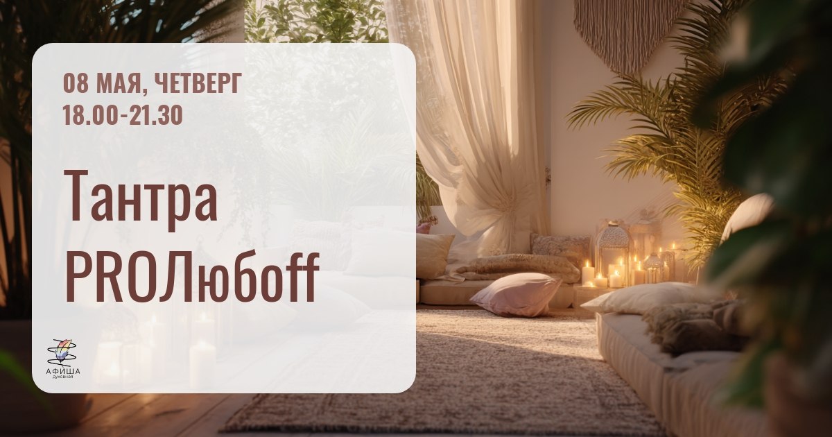 Тантра PROЛюбоff