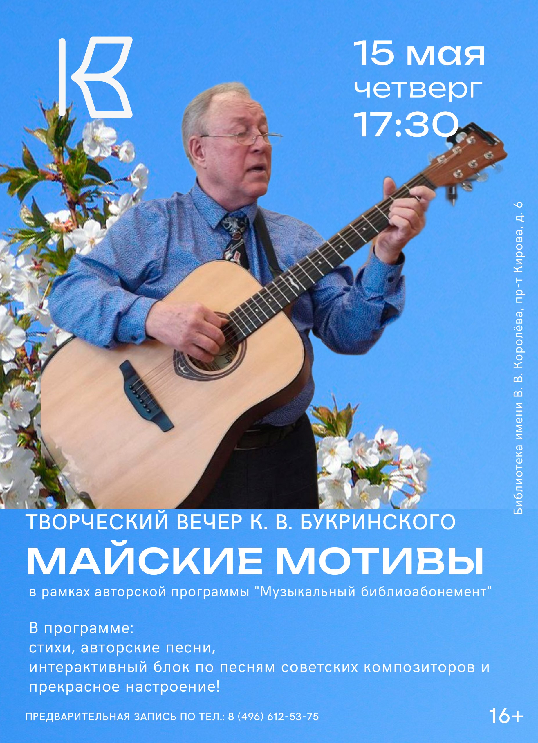 Творческий вечер Константина Букринского "Майские мотивы"