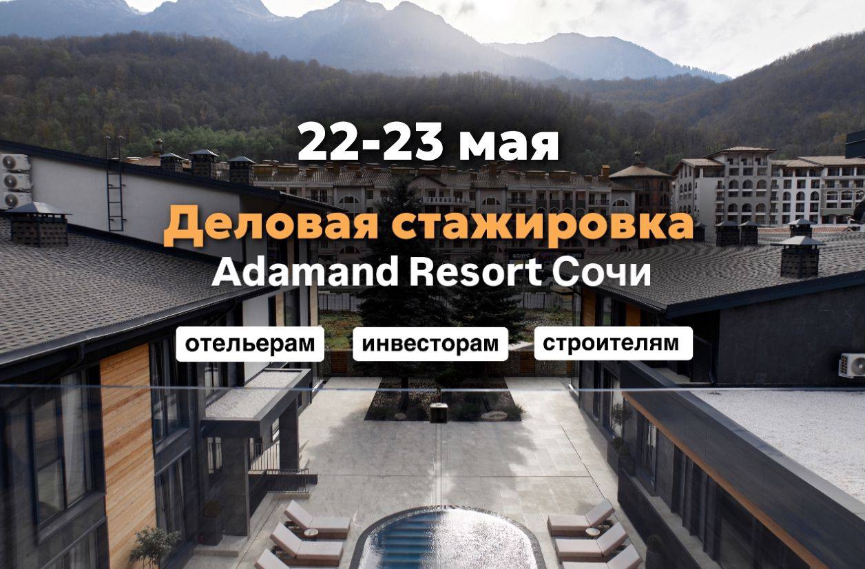 Деловая стажировка Adamand Resort в Сочи