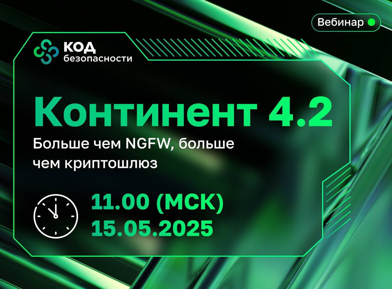 Вебинар "Континент 4.2. Больше чем NGFW, больше чем криптошлюз"