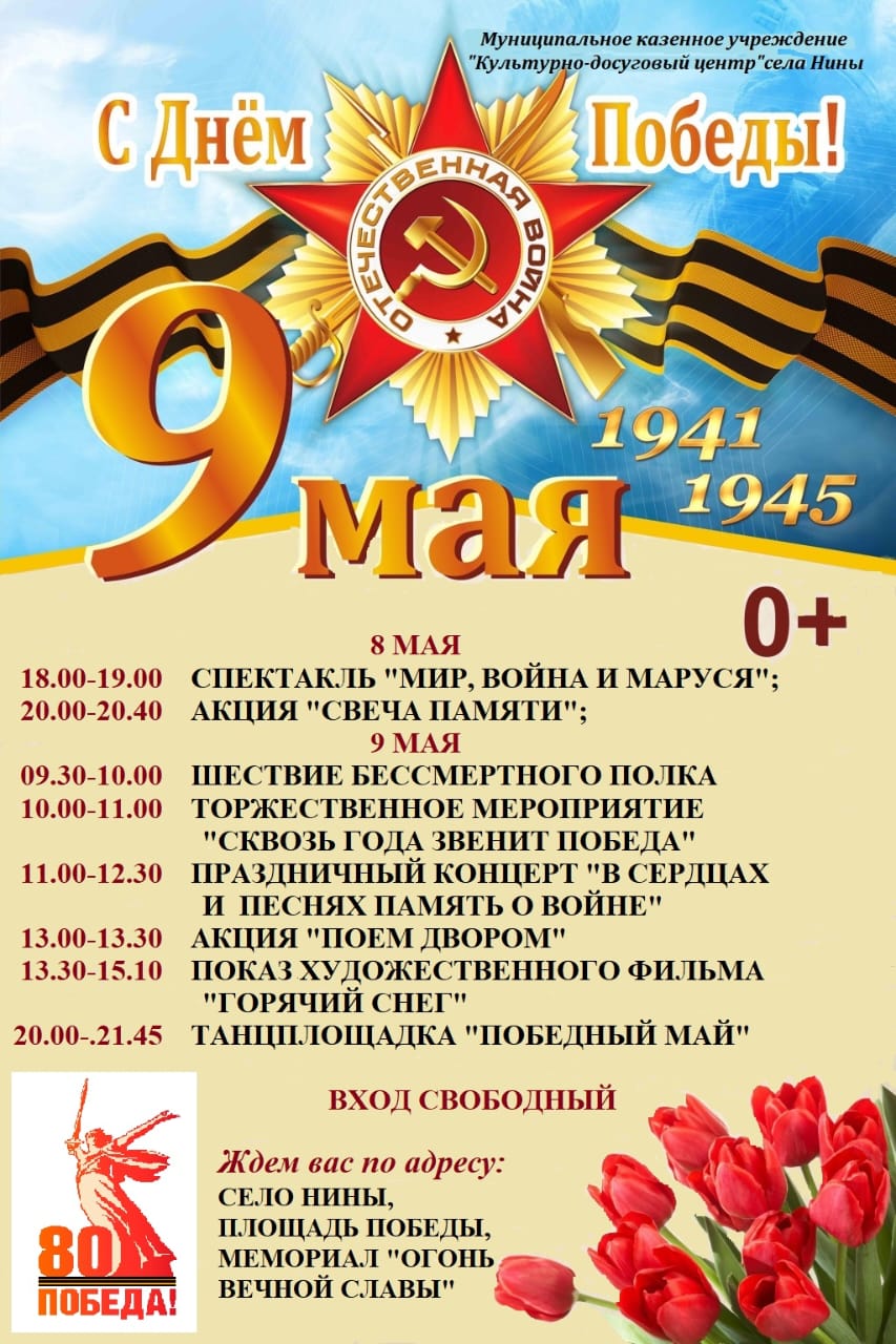 Праздничные мероприятия, посвященные 80-й годовщине Победы в Великой Отечественной войне 1941-1945
