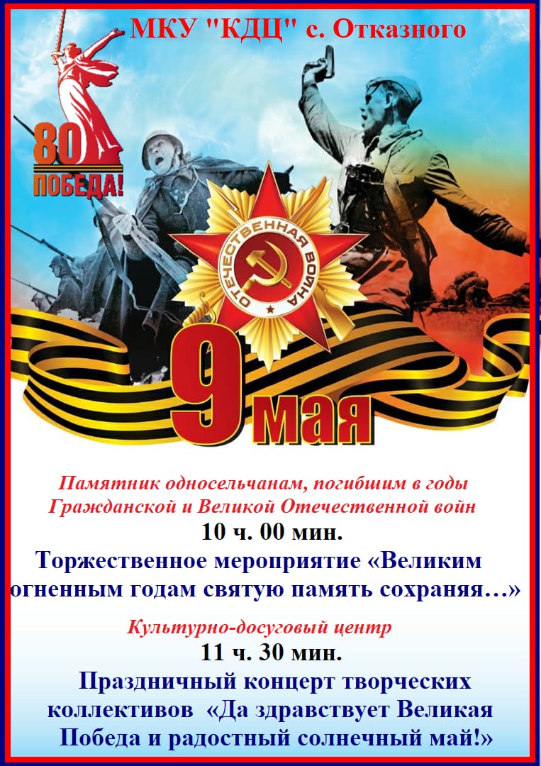 Праздничные мероприятия, посвященные 80-й годовщине Победы в Великой Отечественной войне 1941-1945