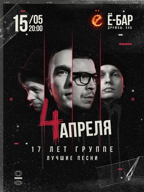 Четыре Апреля