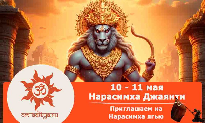 Нарасимха Джаянти 10-11 мая