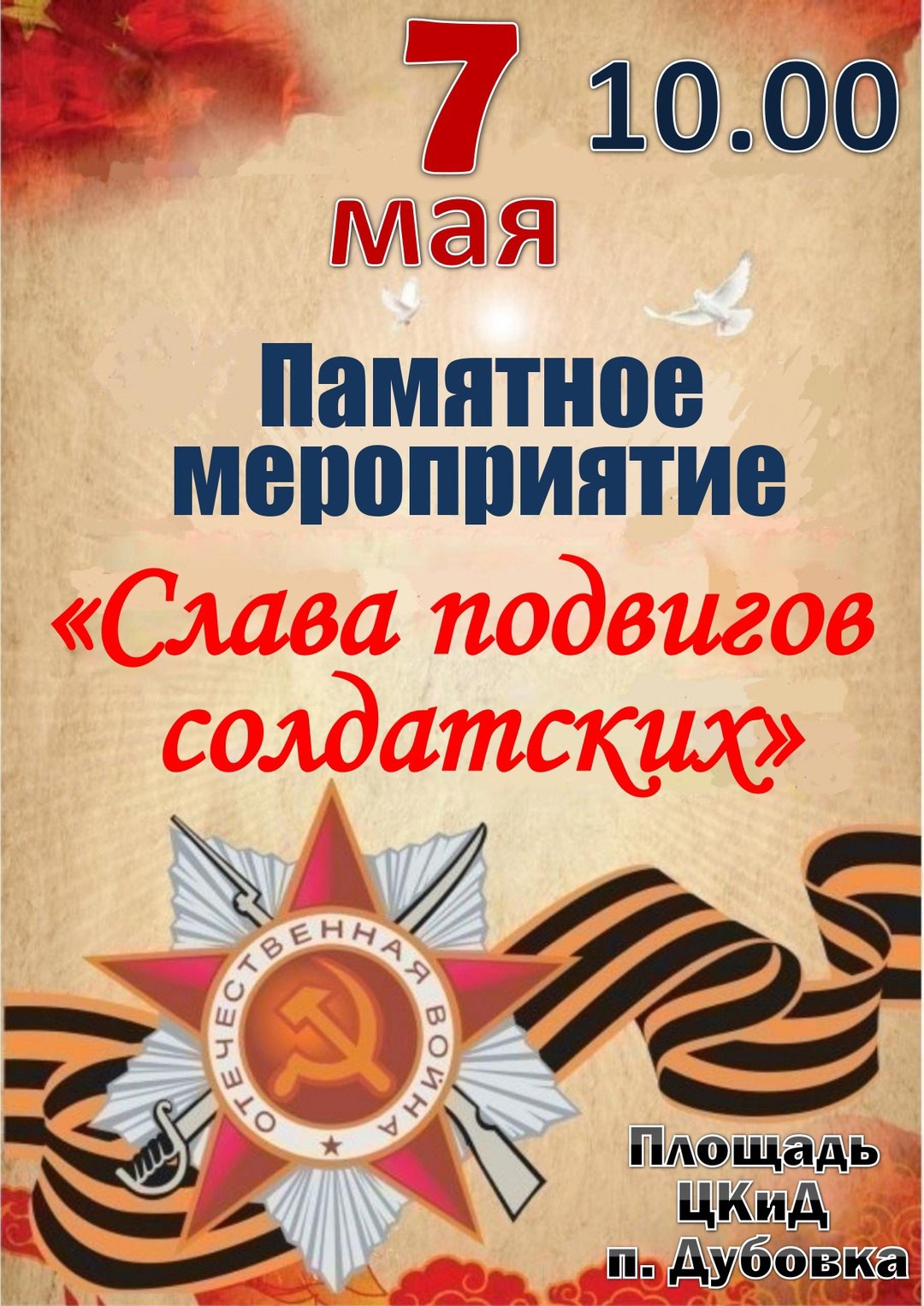 Слава подвигов солдатских