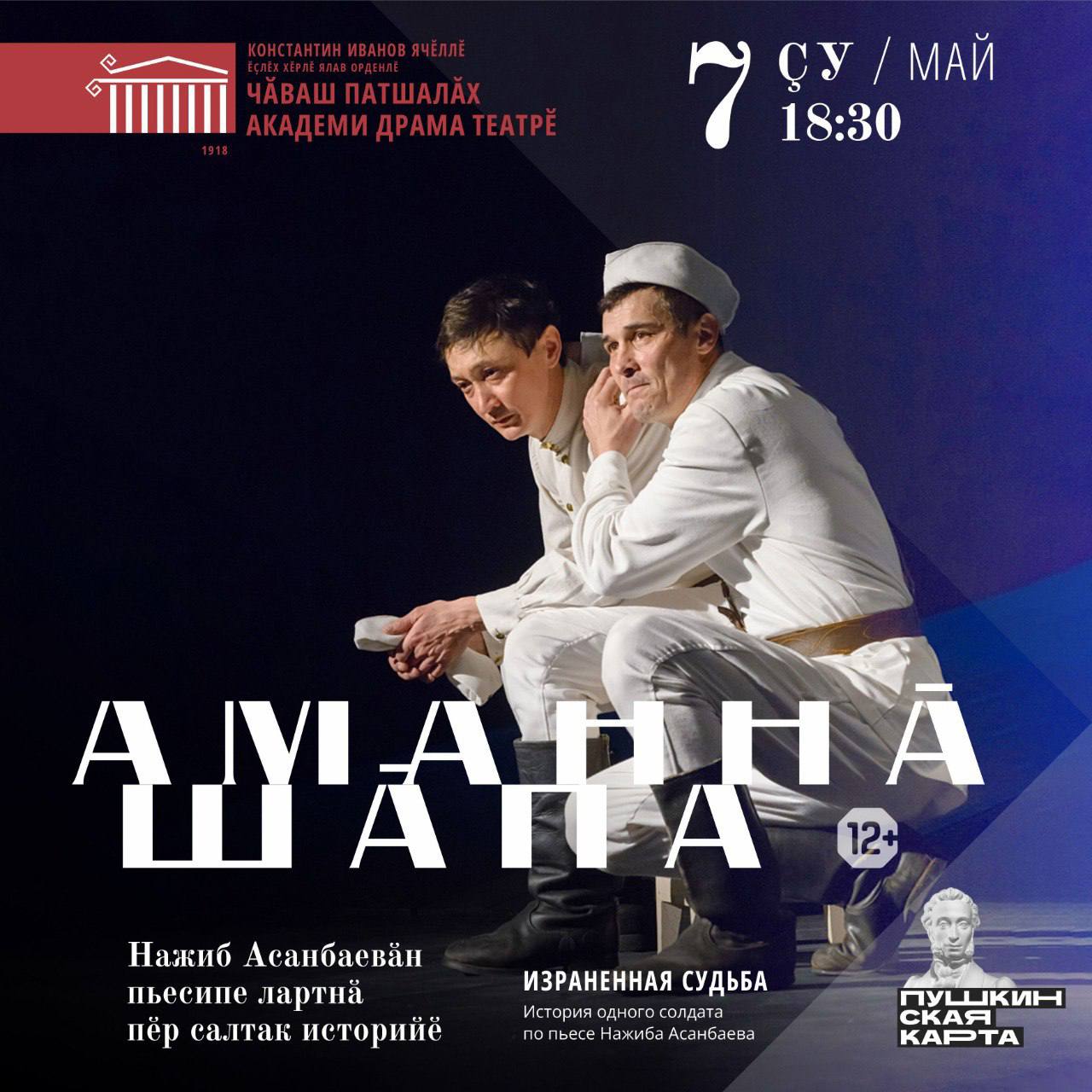 показ спектакля «Аманнă шăпа» (Израненная судьба)