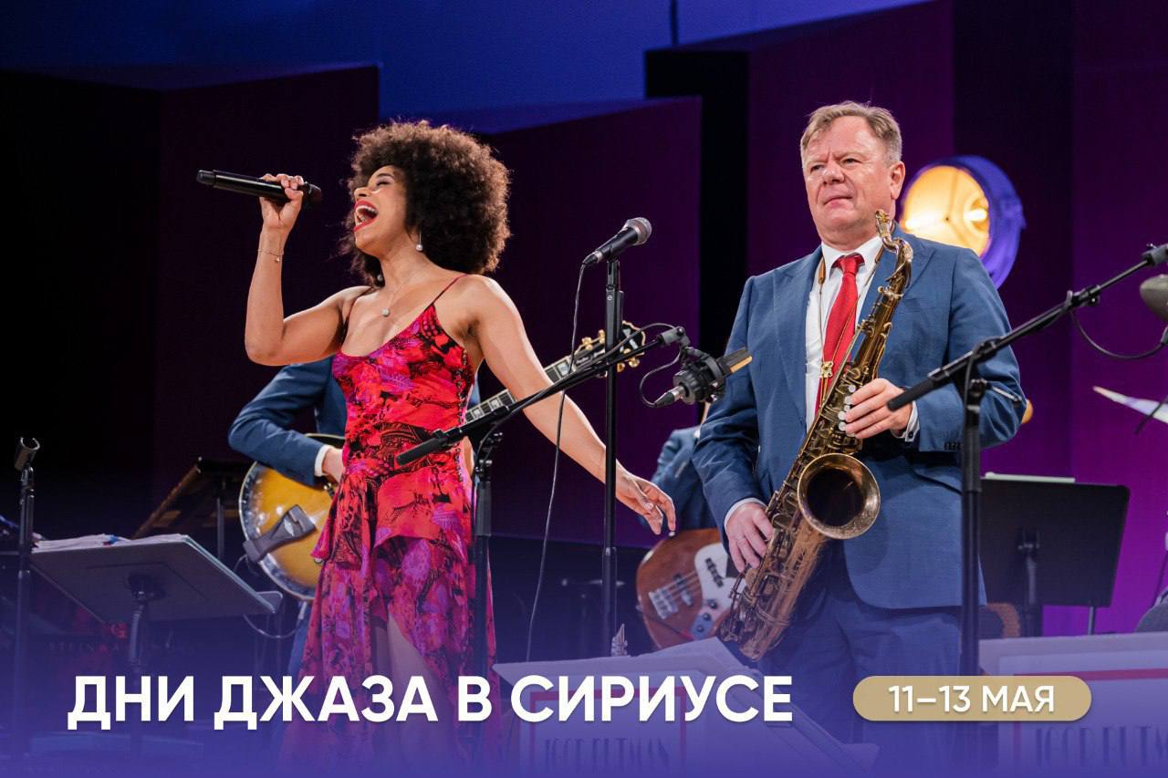 Дни джаза в Сириусе