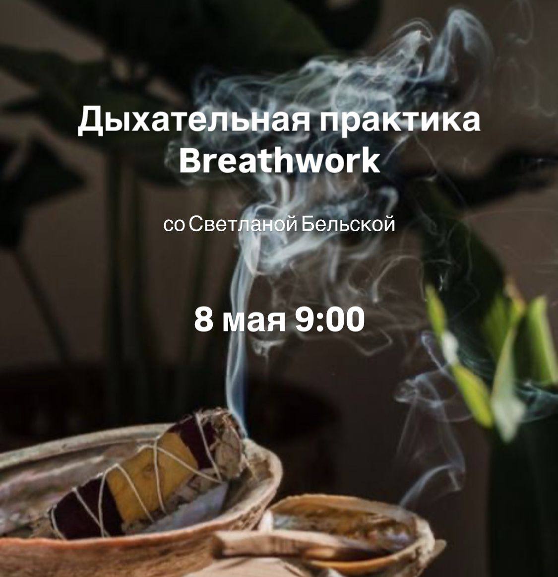 Breathwork со Светланой Бельской