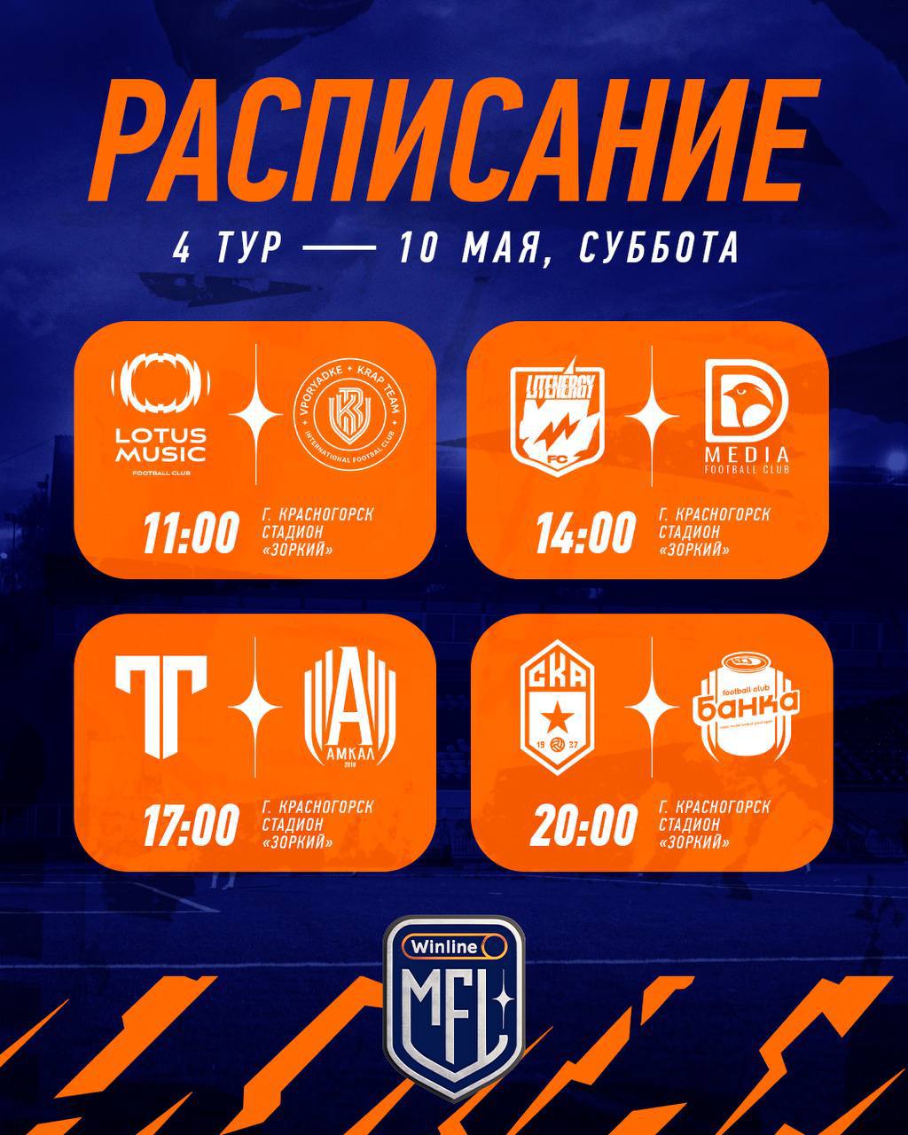 Обновленное расписание 4 тура Winline MFL