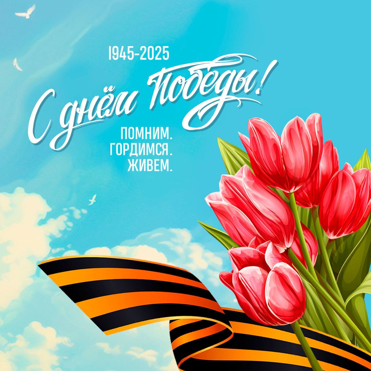 80 лет Великой Победе