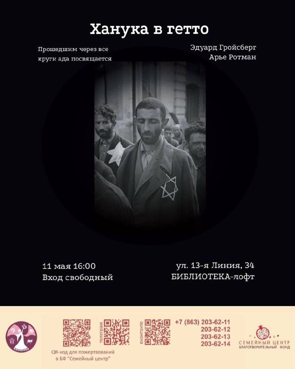 Спектакль «Ханука в гетто»