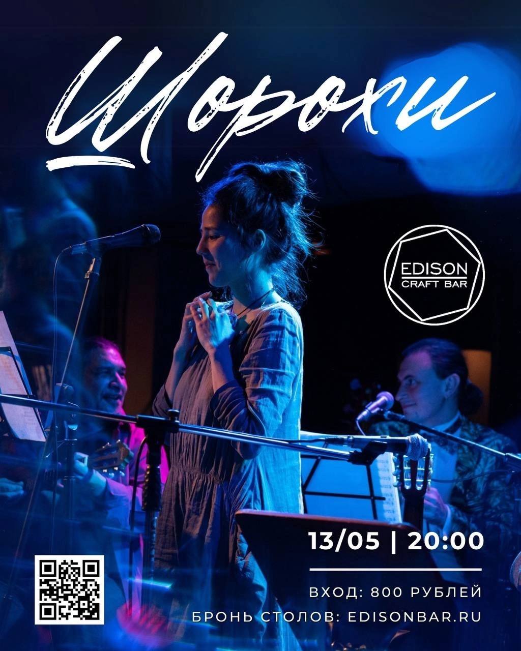 ШОРОХИ | EDISON BAR