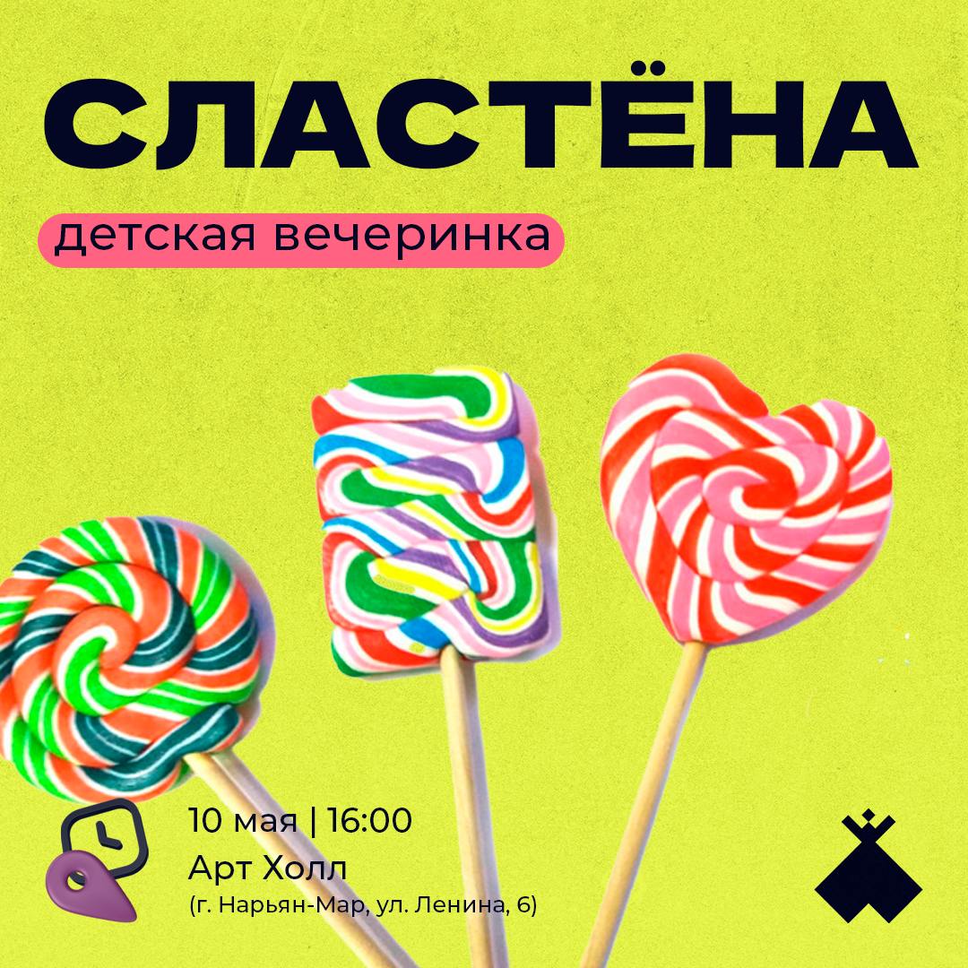 Детская вечеринка (3+)