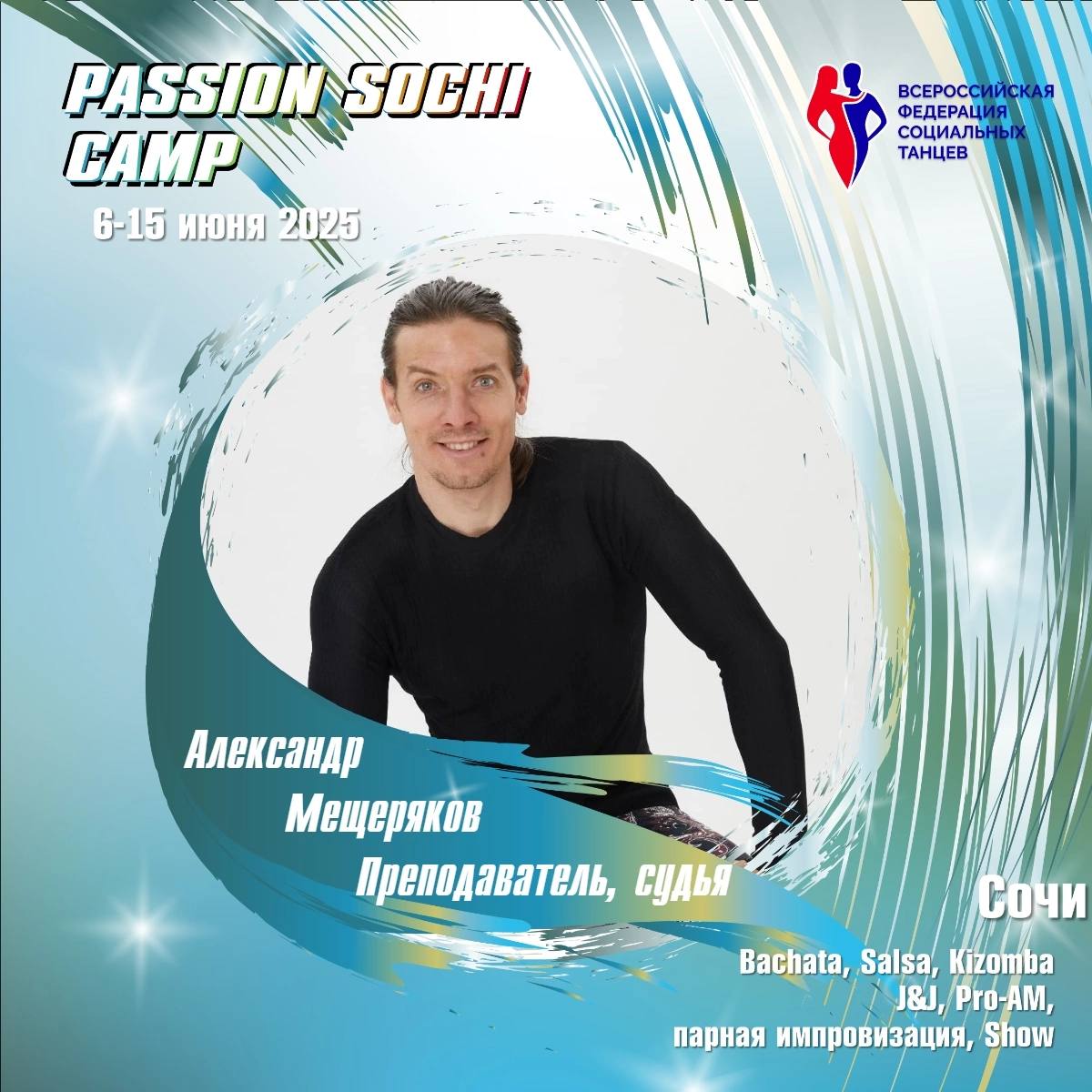 PASSION SOCHI CAMP 6-15 июня 2025
