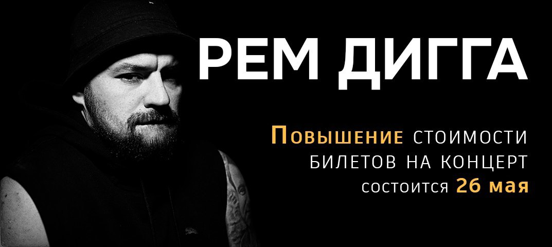 Повышение стоимости билета концерт Рем Дигги