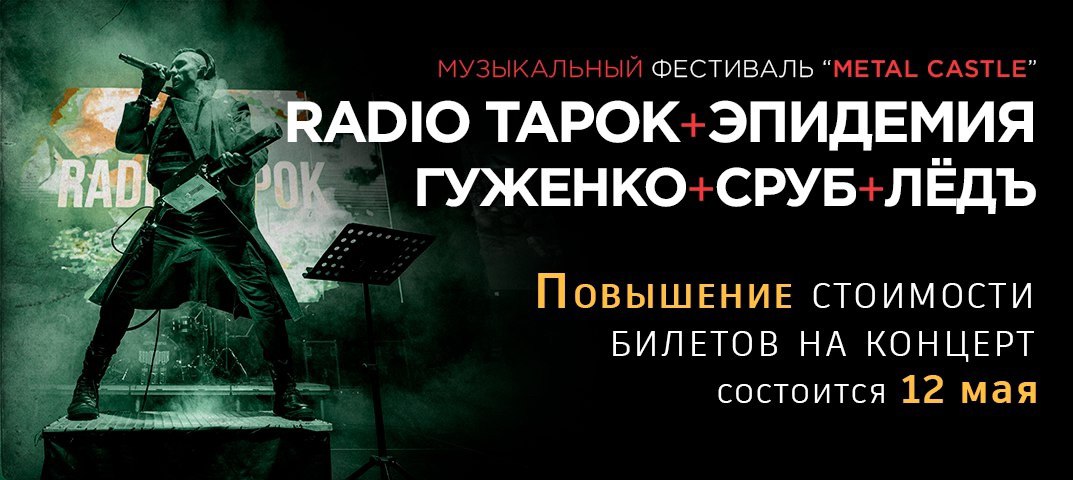 Повышение стоимости билета на фестиваль Metal Castle