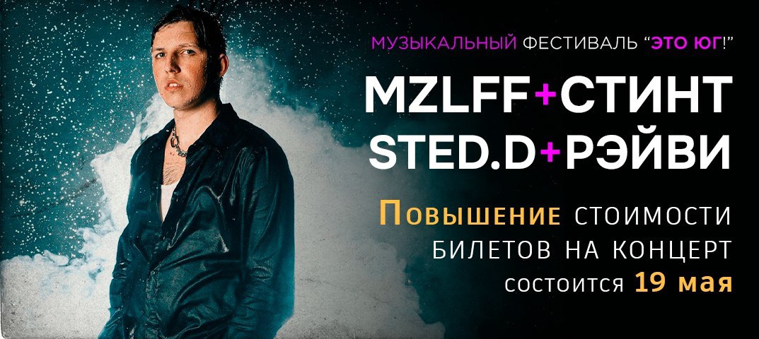 Повышение стоимости на фестиваль Это Юг \ MZLFF \ СТИНТ \ STED.D \ РЭЙВИ