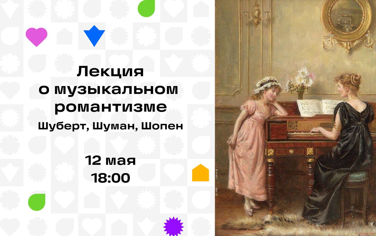 Лекция-чаепитие 🎼 Три «Ш» музыкального романтизма