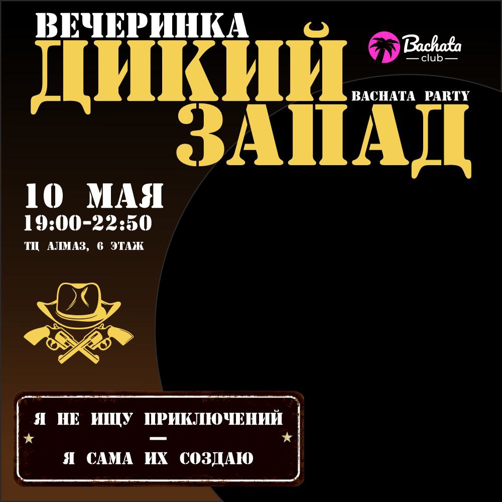 вечеринка к 10 мая