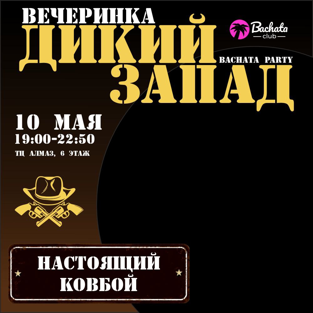 вечеринка к 10 мая