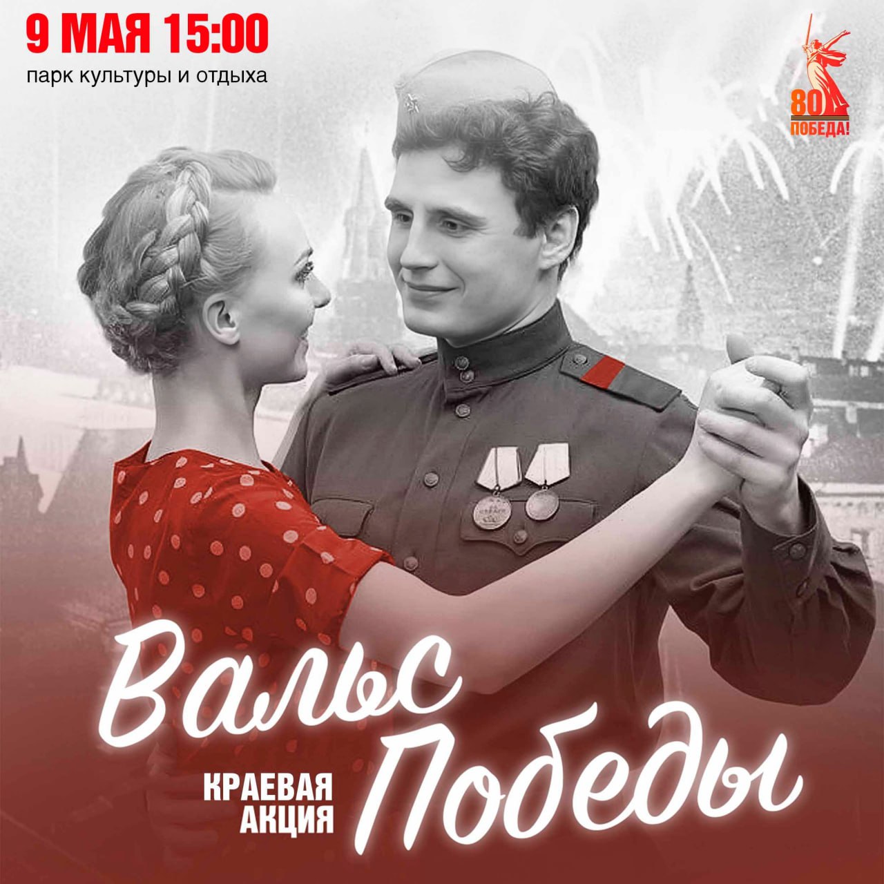 ВСТРЕЧАЕМСЯ В ПАРКЕ