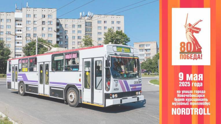 Покататься на музейном троллейбусе Nordtroll NTR-120MT в Новочебоксарске 9 мая