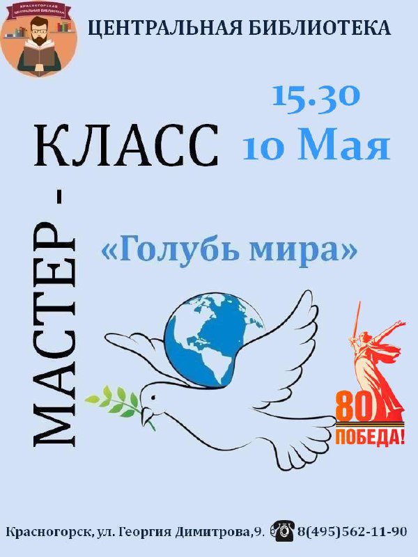 Мастер-класс «Голубь мира»