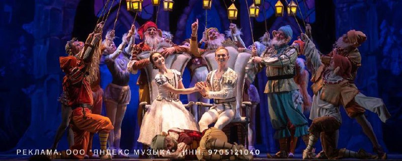 Белоснежка • Балет