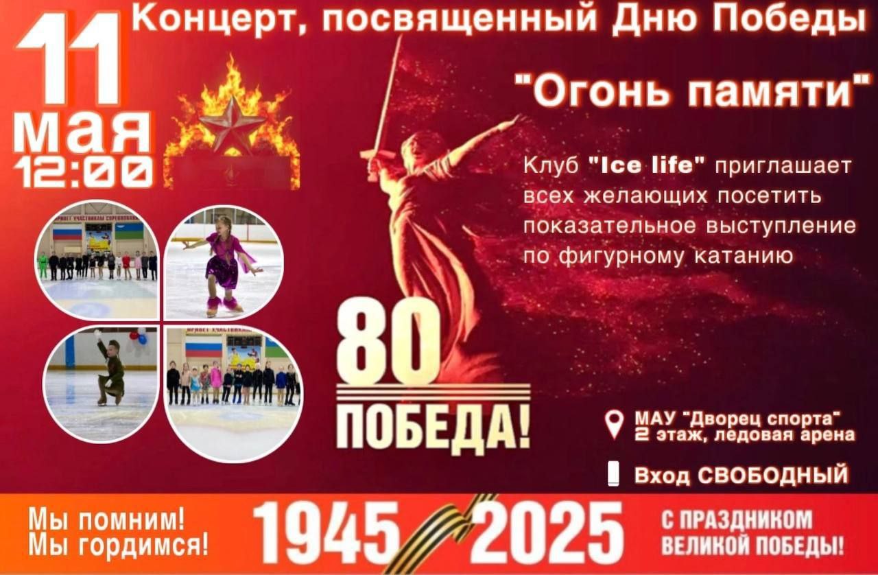 80 Лет Победы: "Огонь Памяти" на Льду!