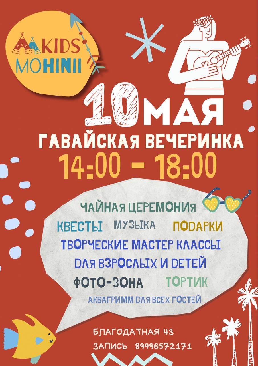 Гавайский праздник в пространстве «Kids Mohinii» 10 мая 2025