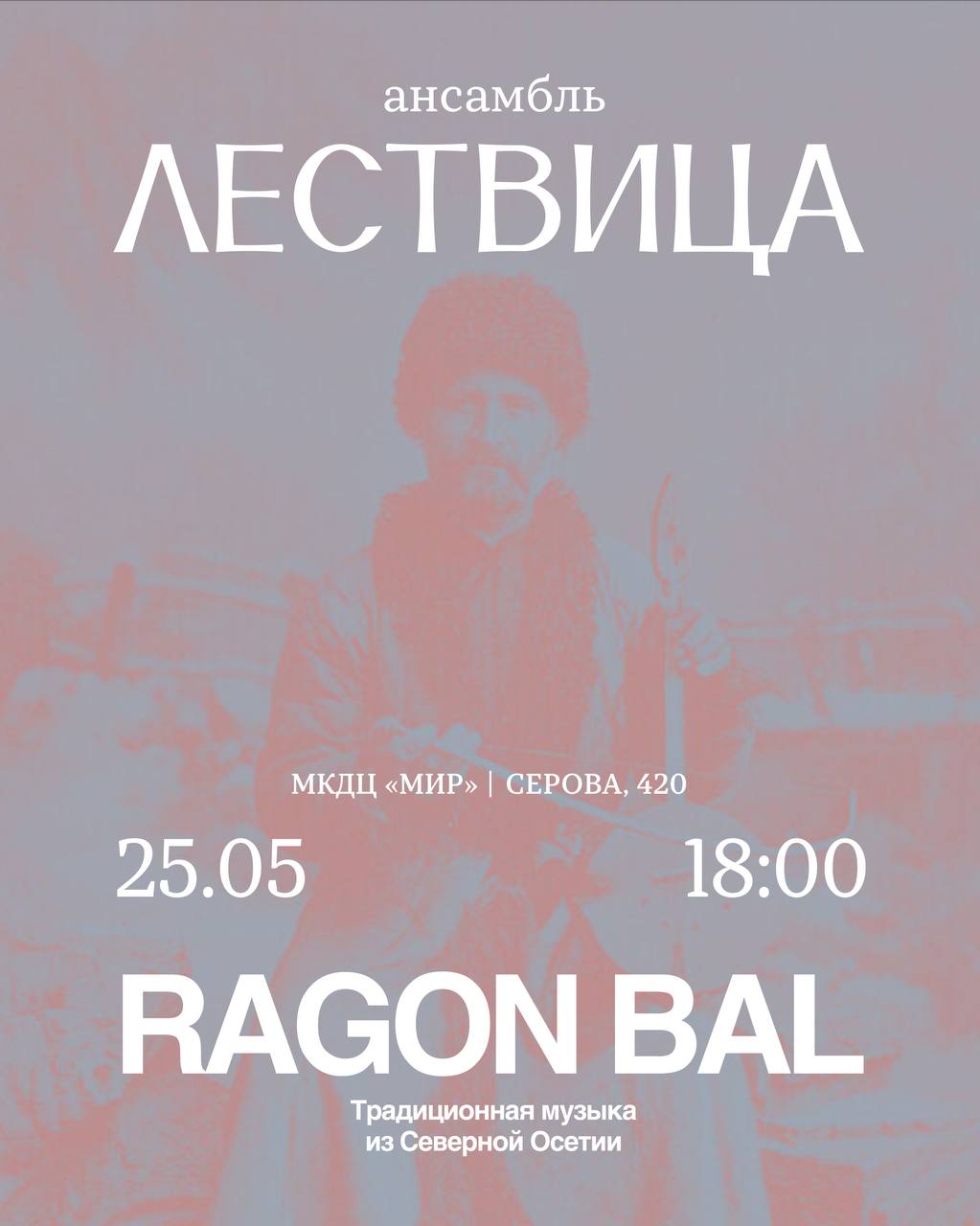 Совместный концерт ансамбля «Лествица» и Ragon Bal