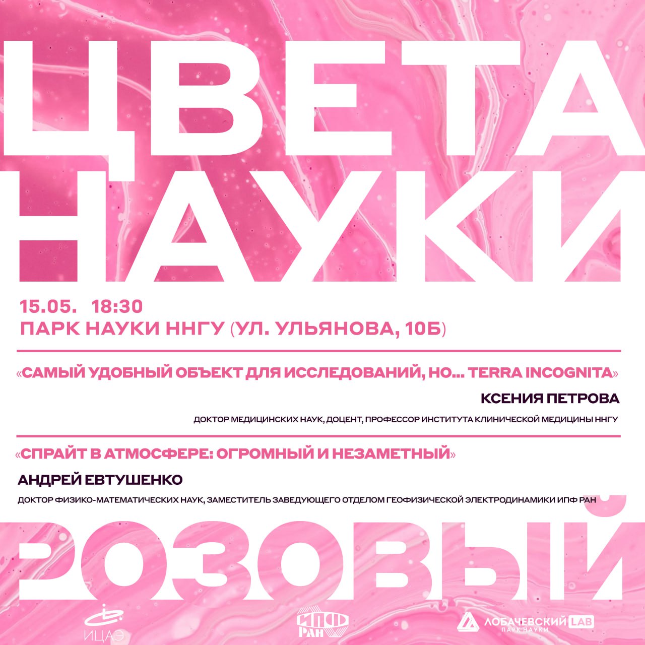 Цвета науки. Розовый