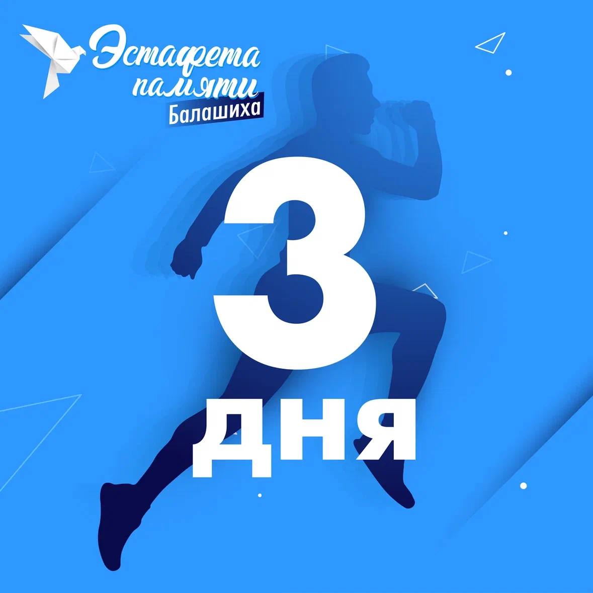 Эстафета памяти в Балашихе