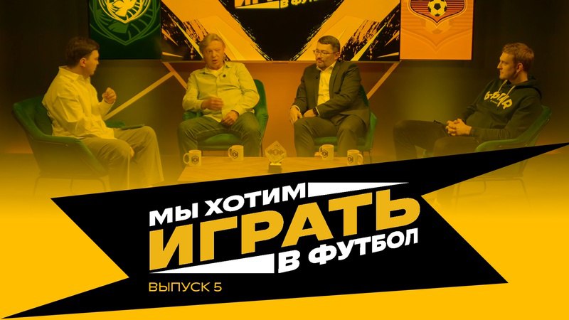 мы хотим играть в футбол