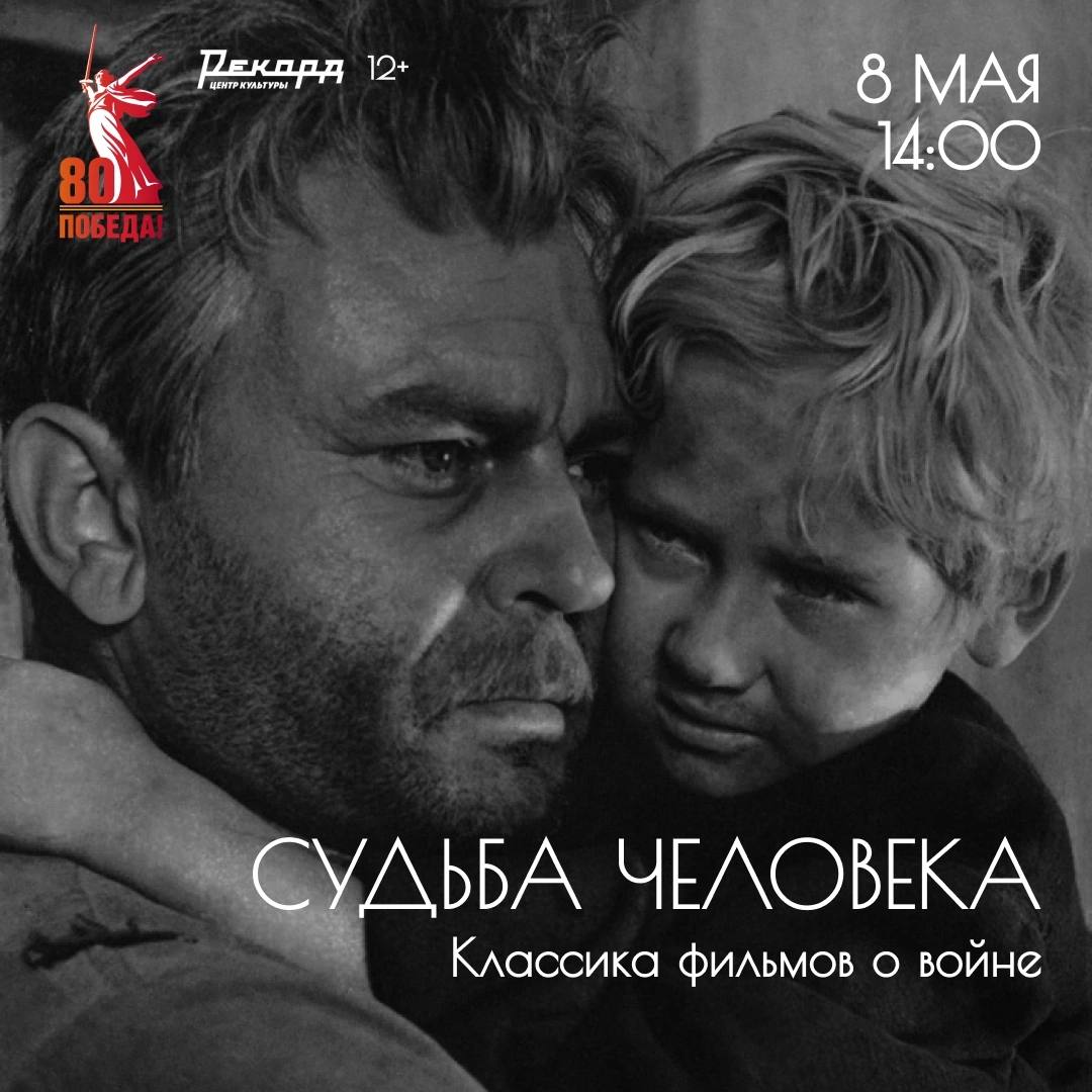 Фильмы 'золотого фонда' киноо о Великой Отечественной войне 8-9 мая в Центре культуры 'Рекорд'